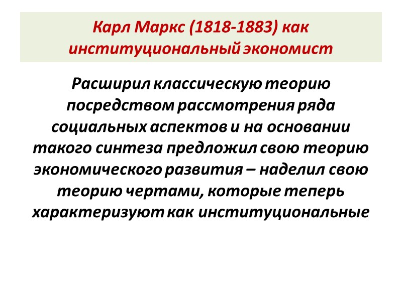 Карл Маркс (1818-1883) как институциональный экономист Расширил классическую теорию посредством рассмотрения ряда социальных аспектов